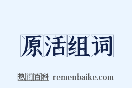 原活组词是什么意思的图片